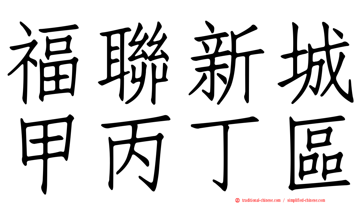 福聯新城甲丙丁區