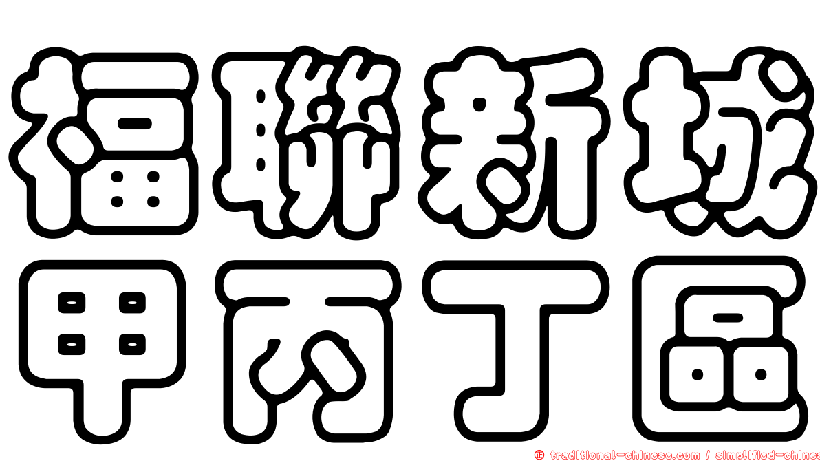 福聯新城甲丙丁區