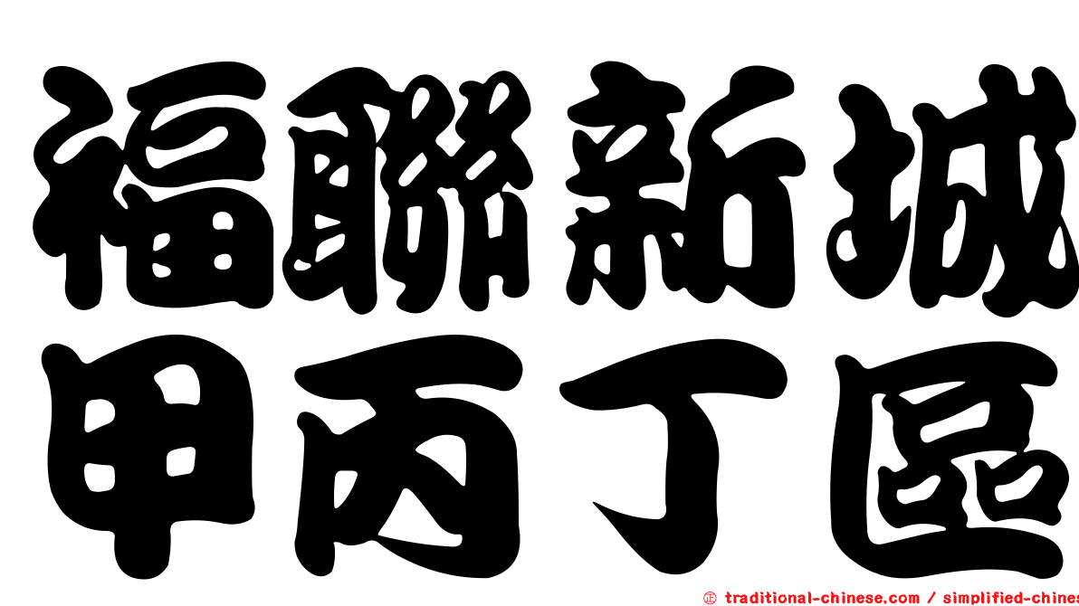 福聯新城甲丙丁區
