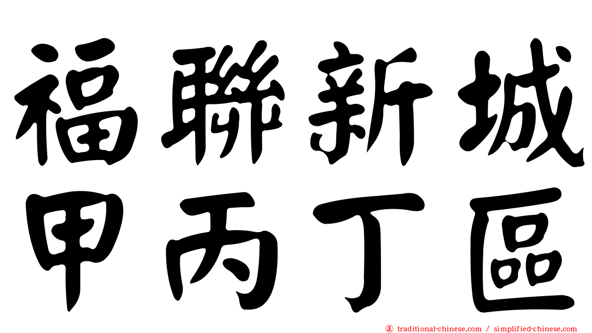 福聯新城甲丙丁區