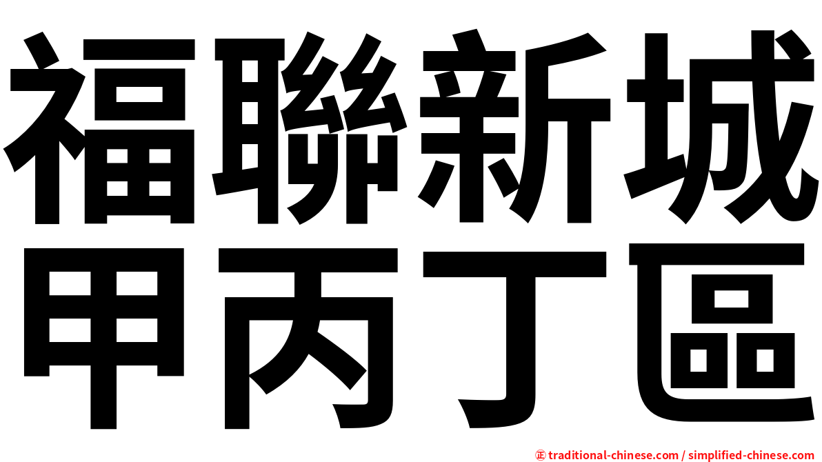 福聯新城甲丙丁區