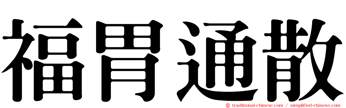 福胃通散