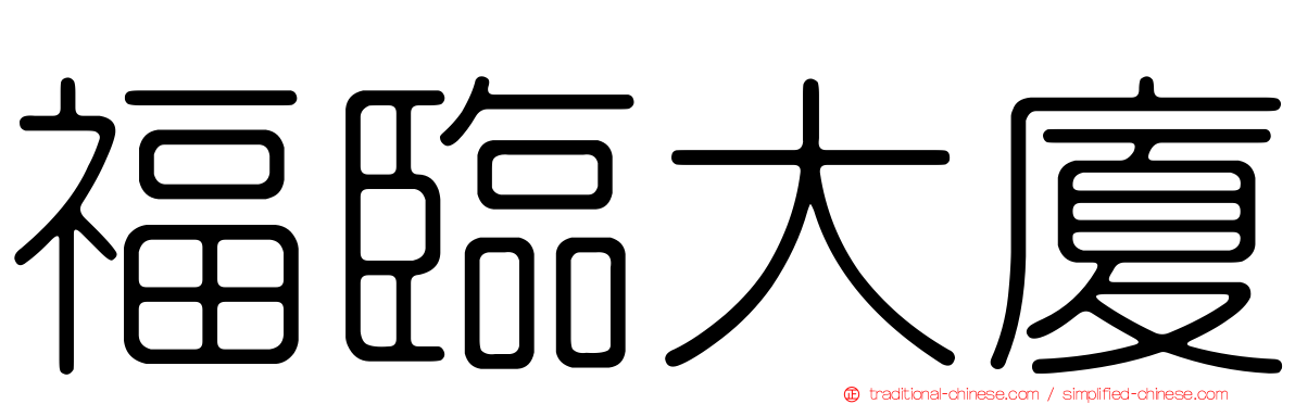 福臨大廈