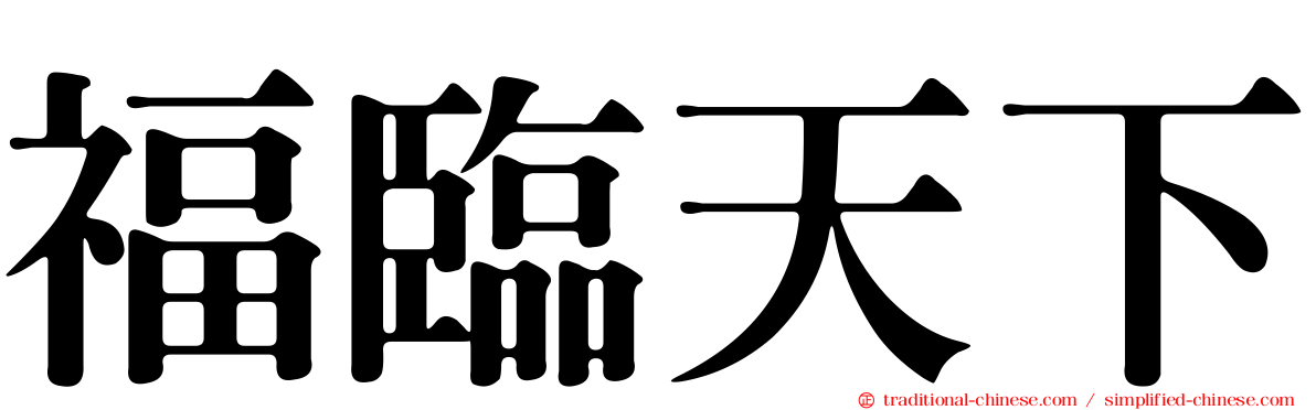 福臨天下
