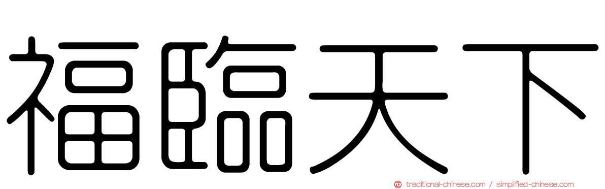 福臨天下