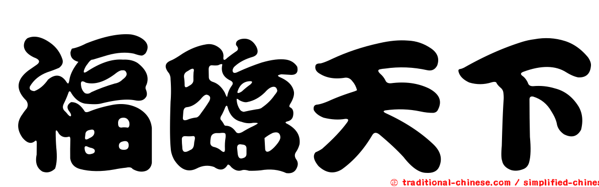 福臨天下
