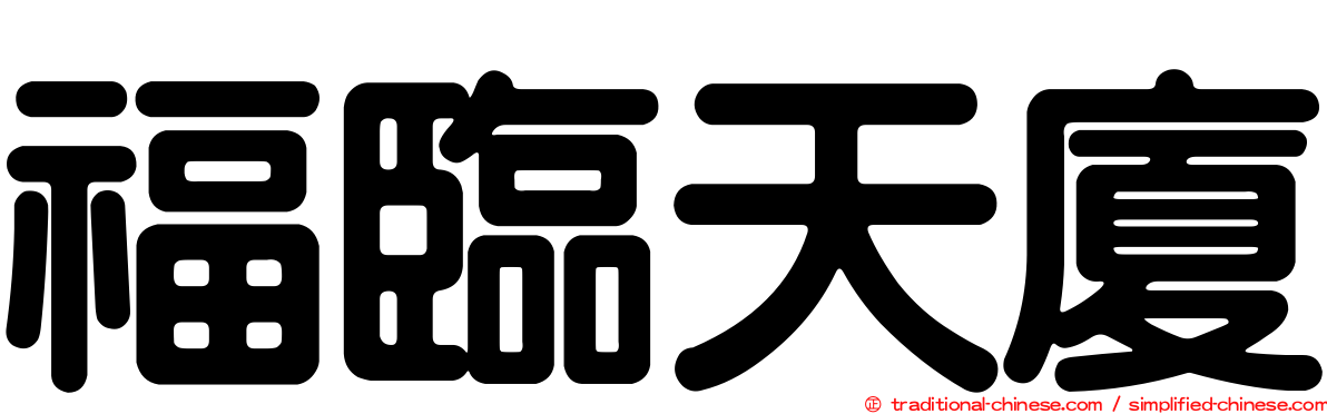 福臨天廈