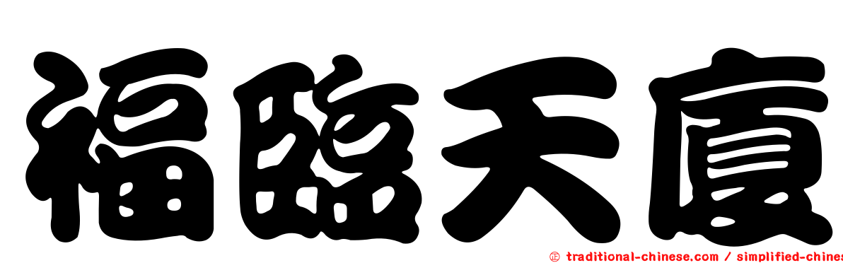 福臨天廈