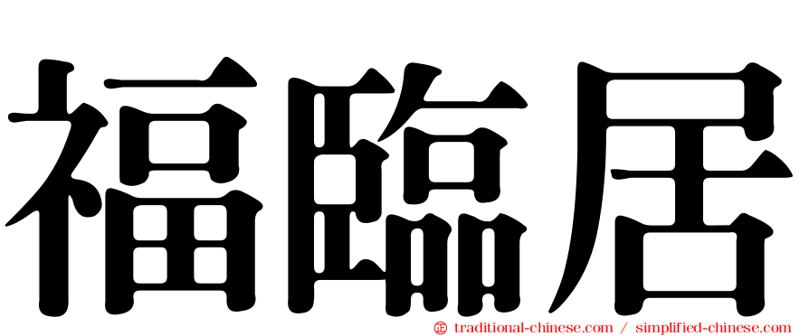 福臨居