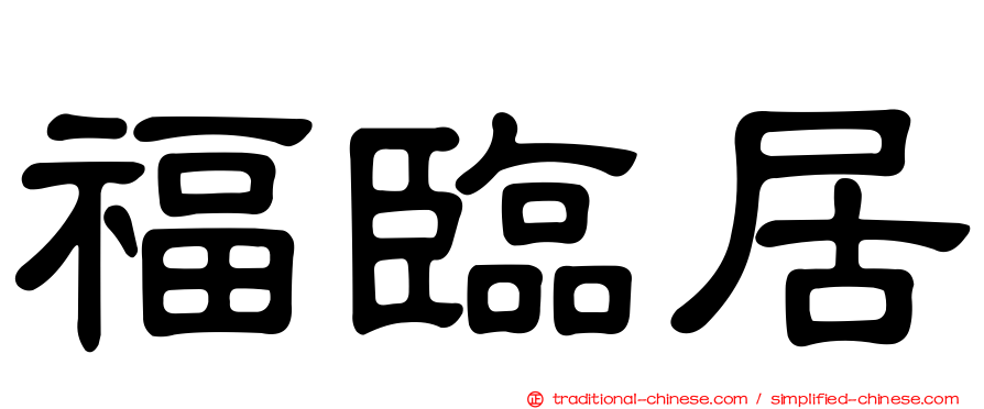 福臨居