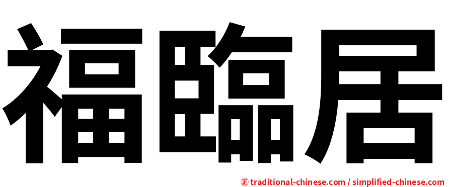 福臨居