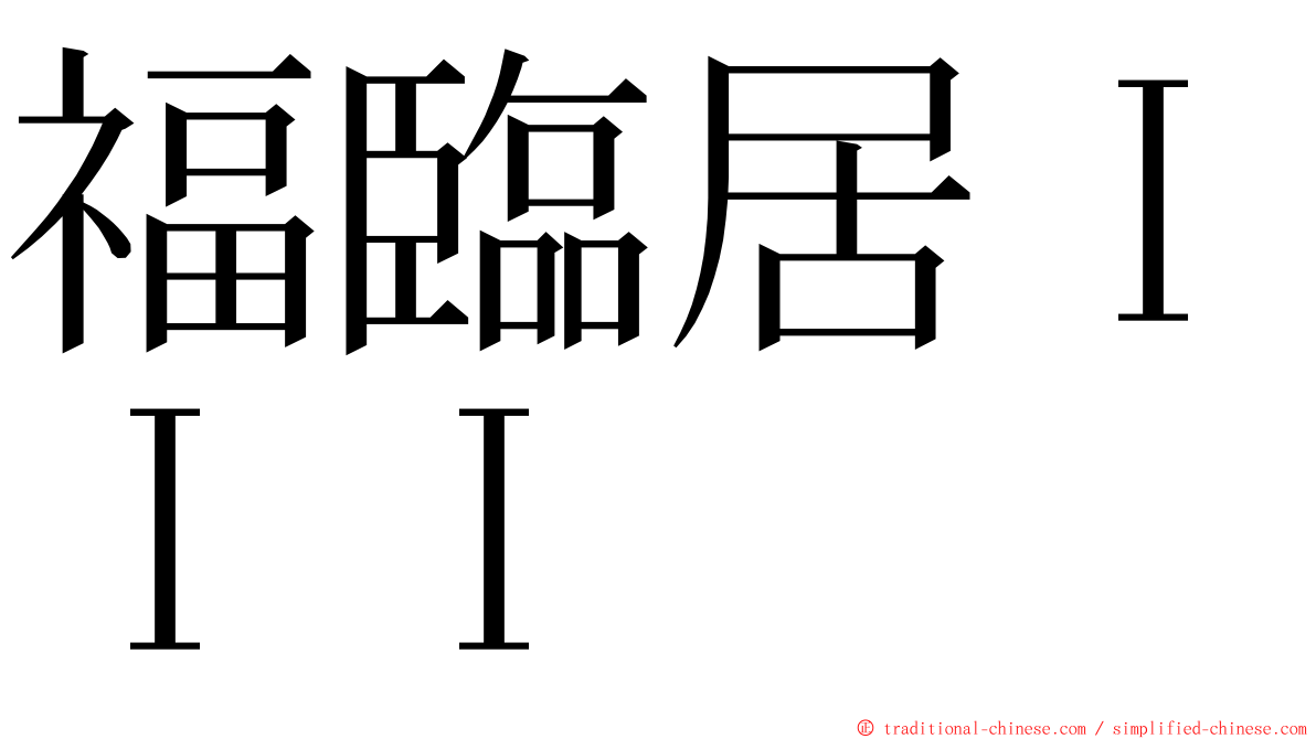 福臨居ＩＩＩ ming font