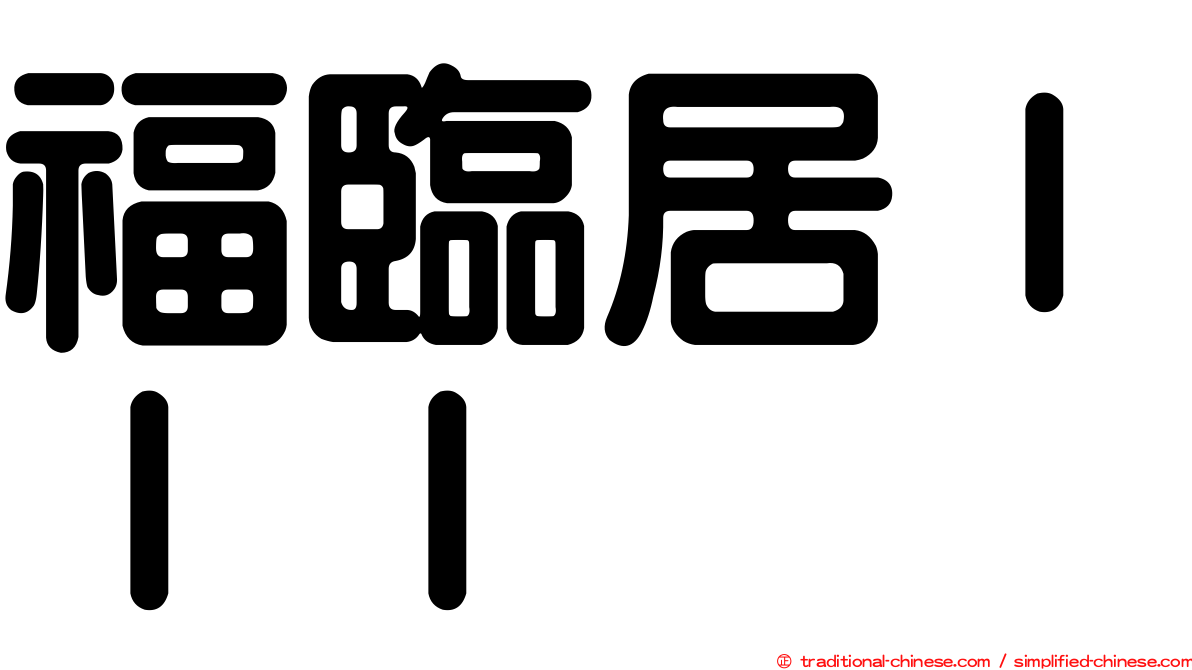福臨居ＩＩＩ