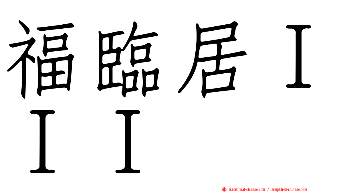 福臨居ＩＩＩ