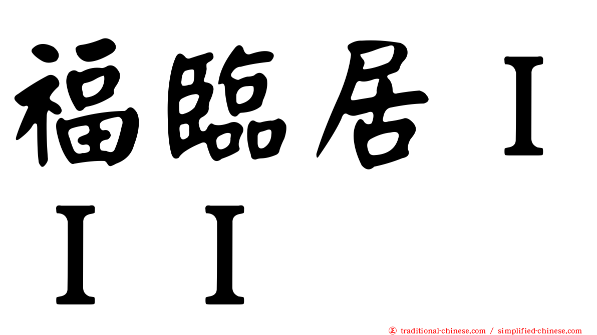 福臨居ＩＩＩ