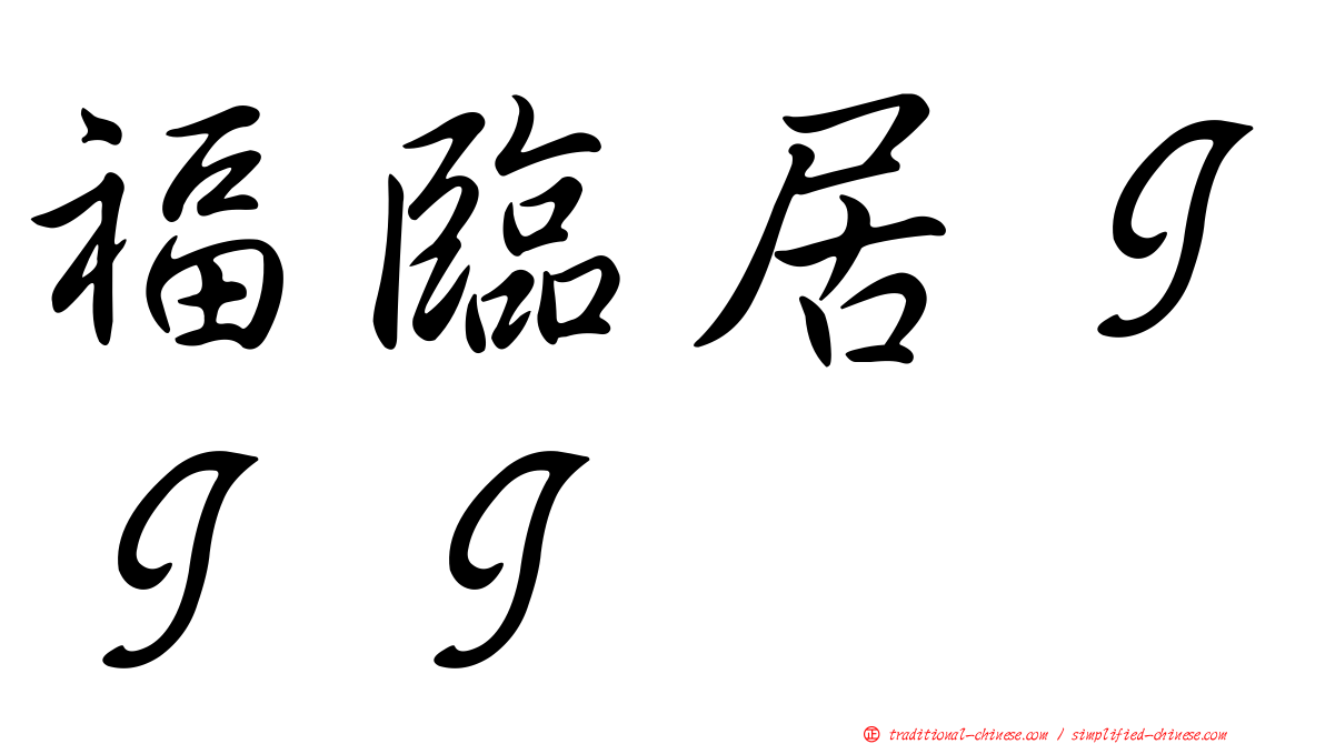 福臨居ＩＩＩ