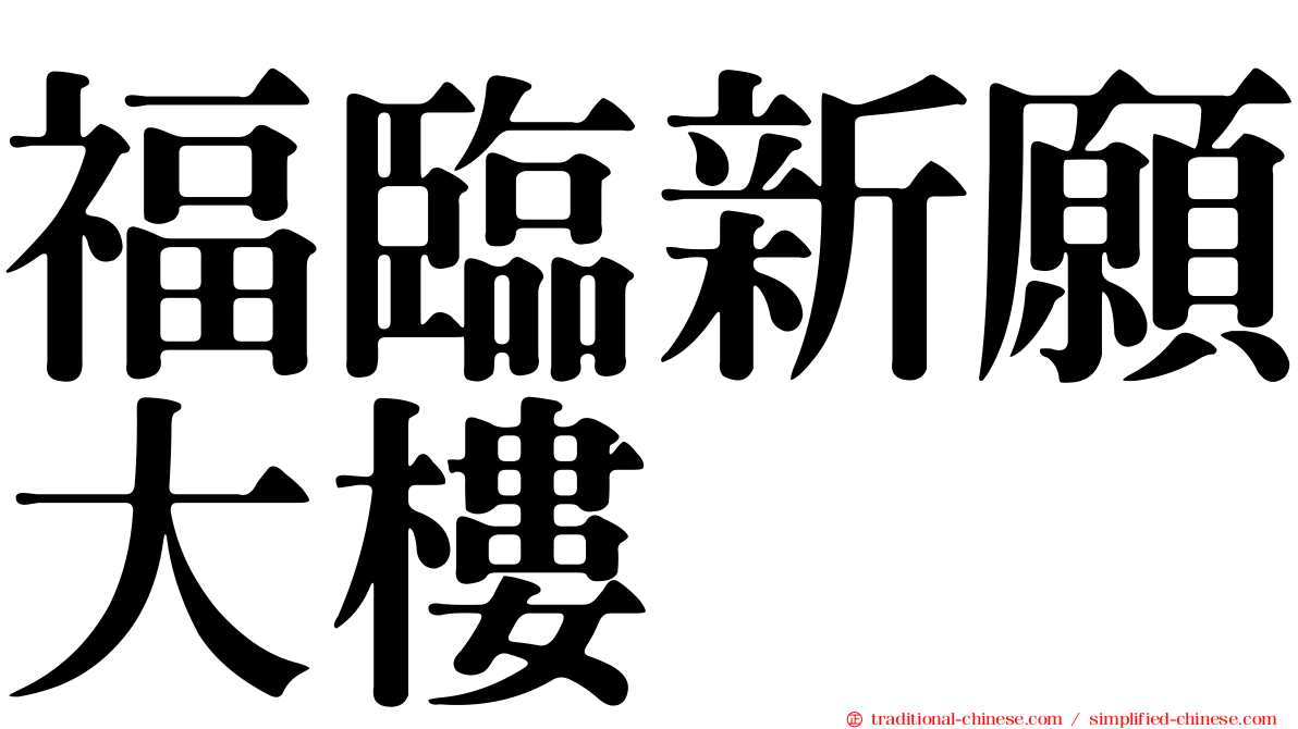 福臨新願大樓