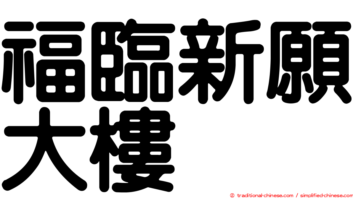 福臨新願大樓