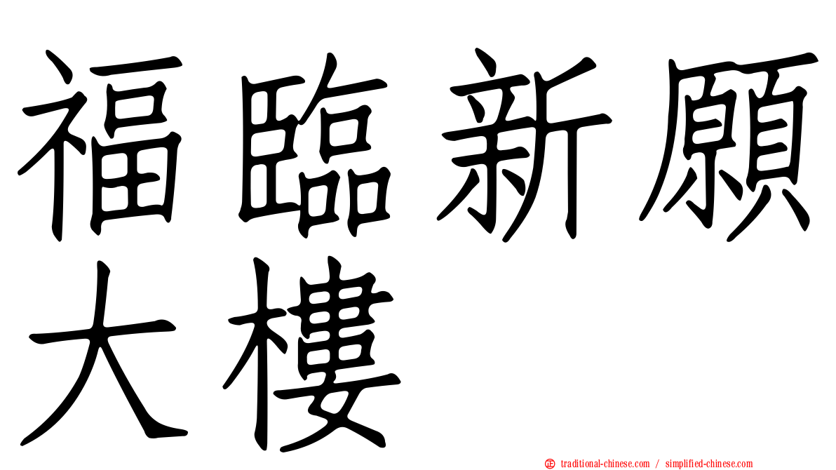 福臨新願大樓