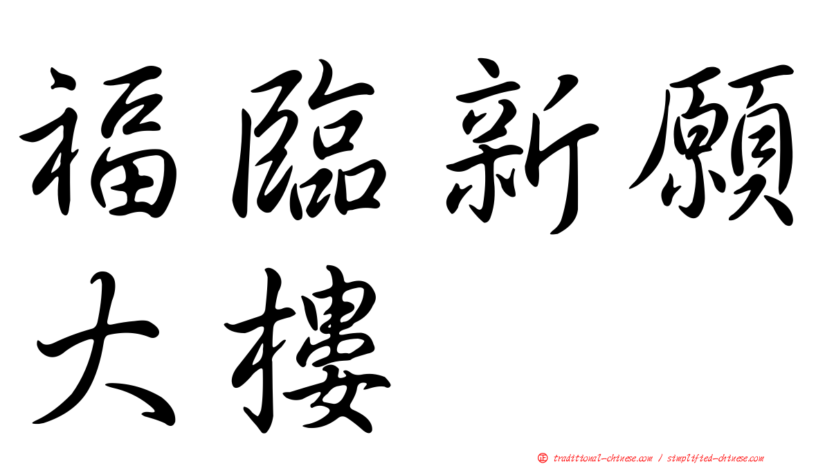福臨新願大樓