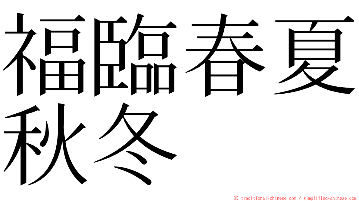 福臨春夏秋冬 ming font