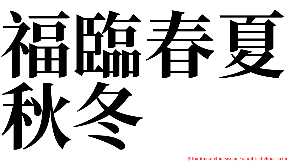 福臨春夏秋冬 serif font