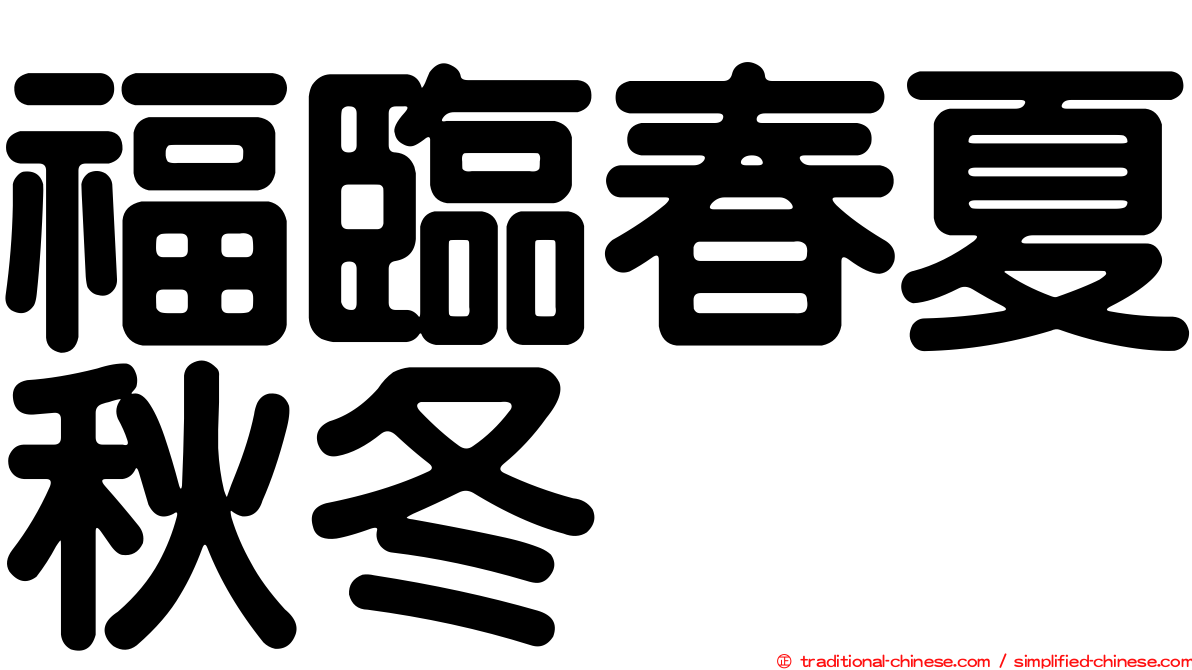 福臨春夏秋冬