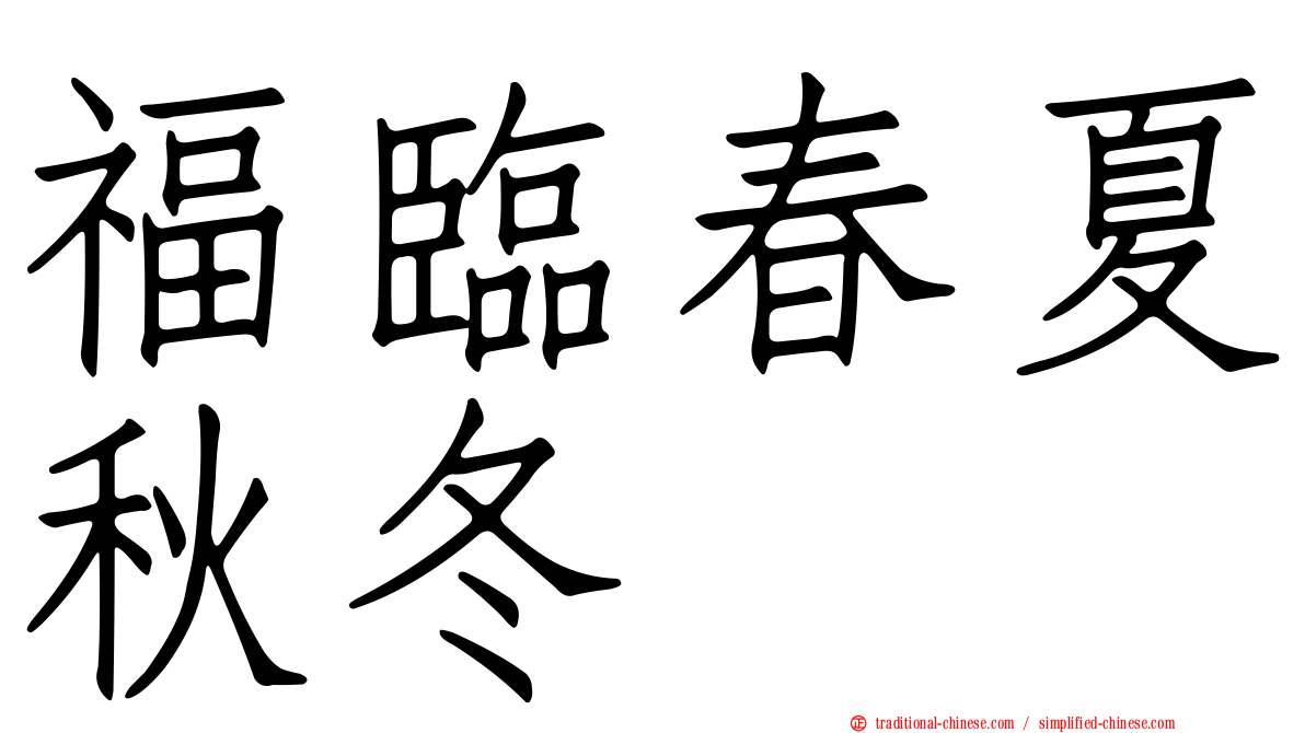 福臨春夏秋冬