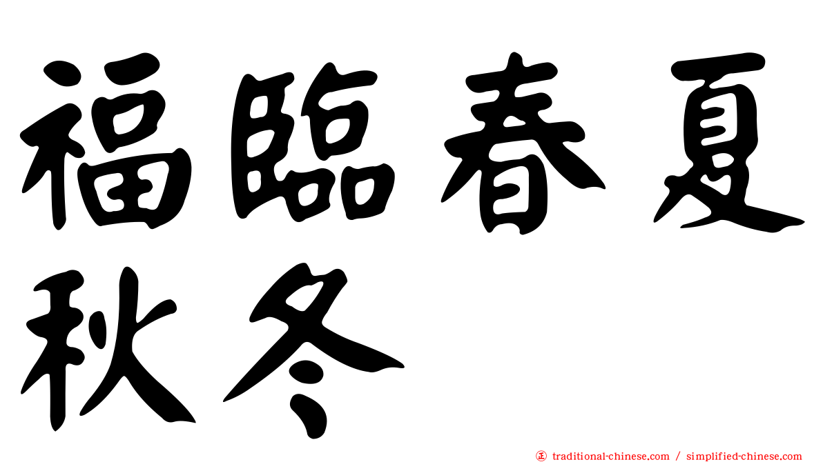 福臨春夏秋冬