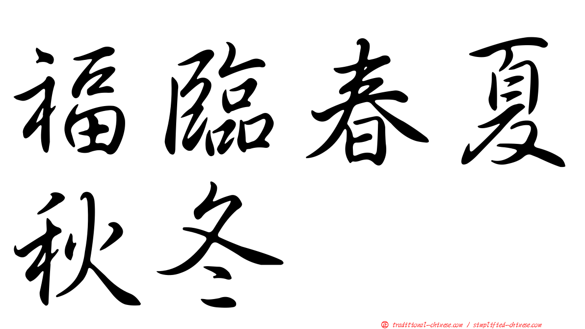 福臨春夏秋冬