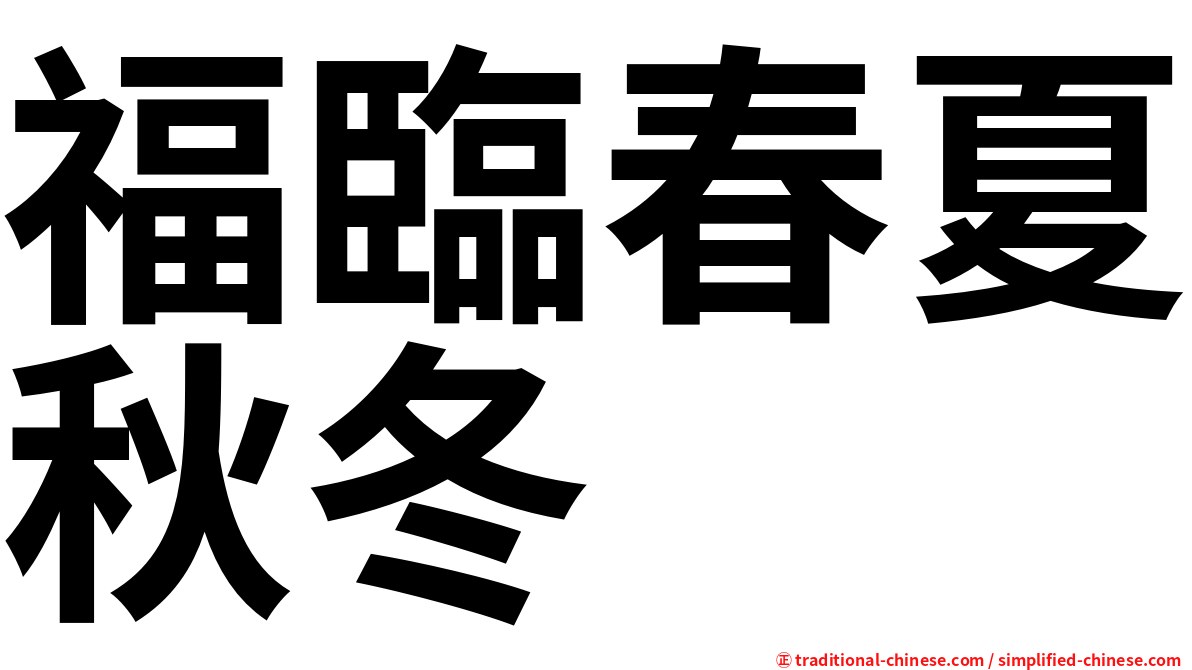 福臨春夏秋冬