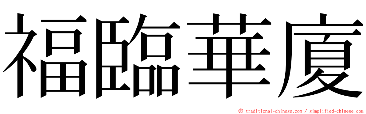 福臨華廈 ming font