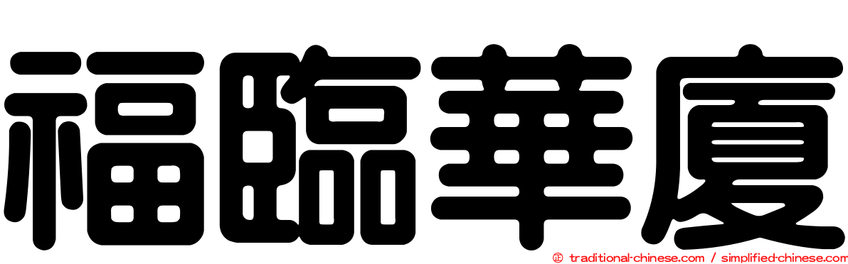 福臨華廈