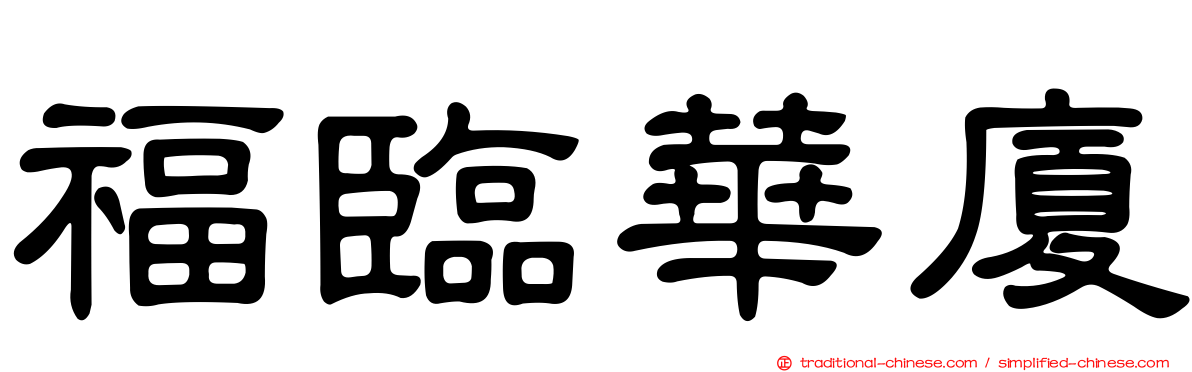 福臨華廈