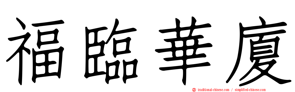 福臨華廈