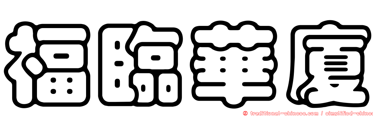 福臨華廈