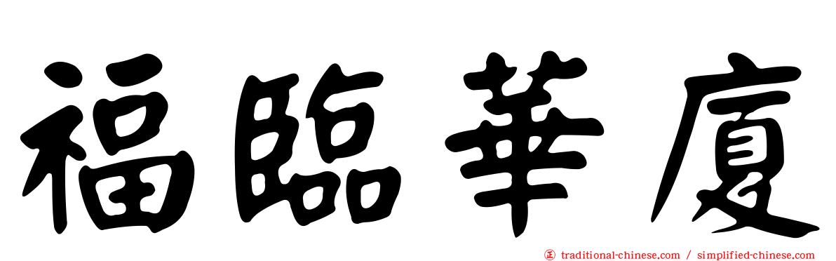 福臨華廈
