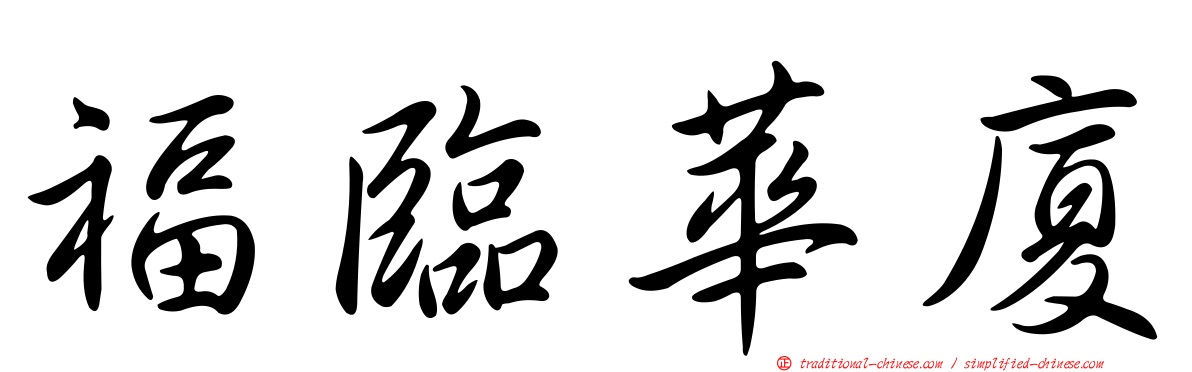 福臨華廈