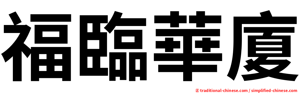 福臨華廈