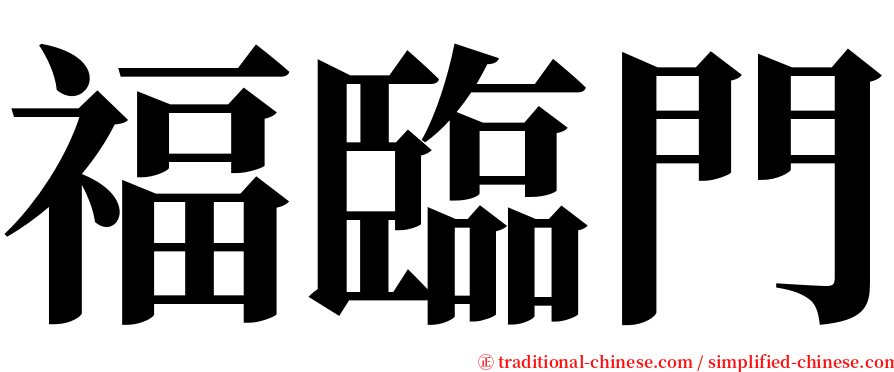 福臨門 serif font