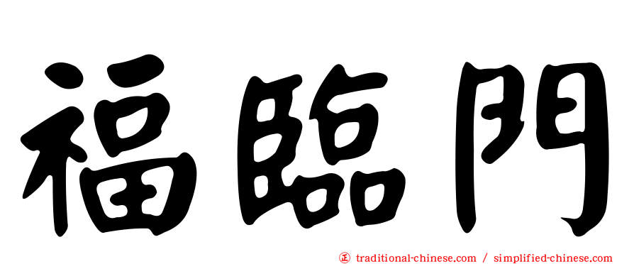 福臨門