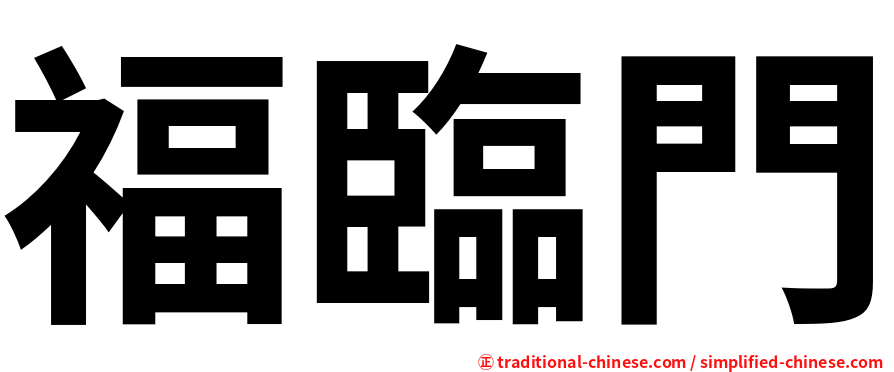 福臨門