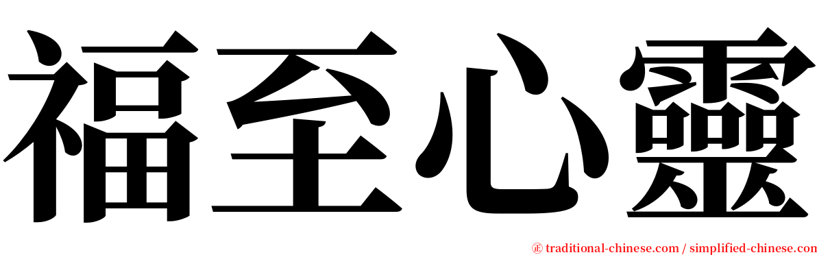 福至心靈 serif font