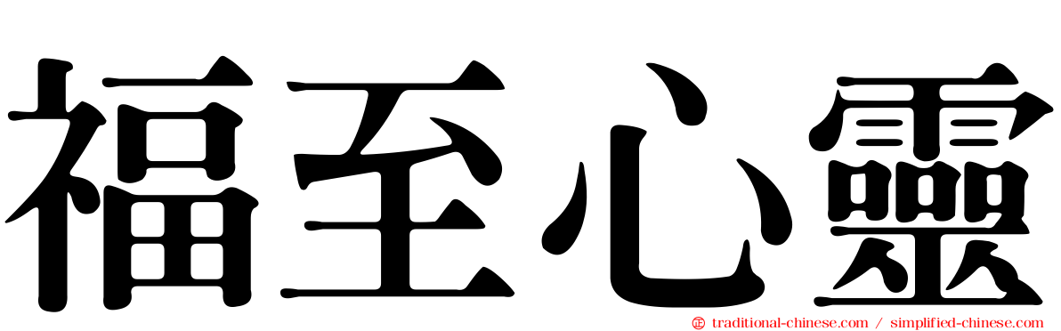 福至心靈