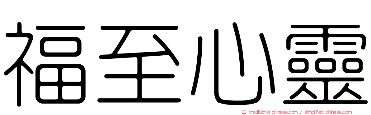 福至心靈