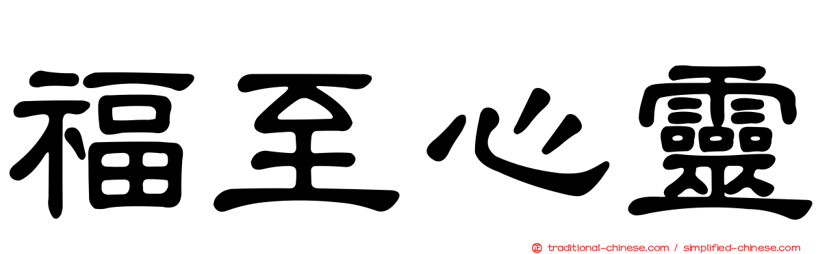 福至心靈