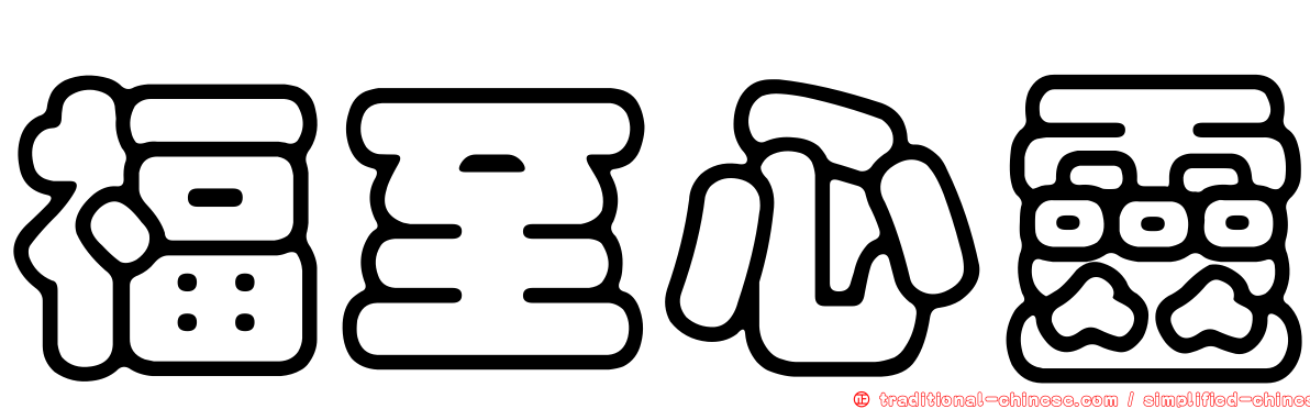 福至心靈