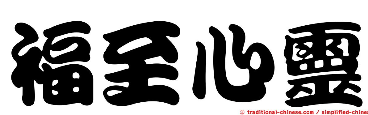 福至心靈