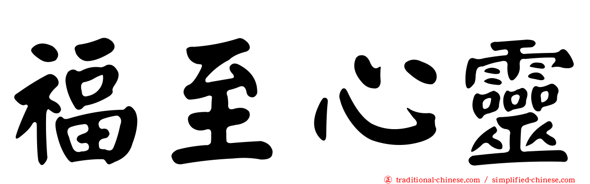 福至心靈