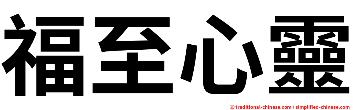 福至心靈